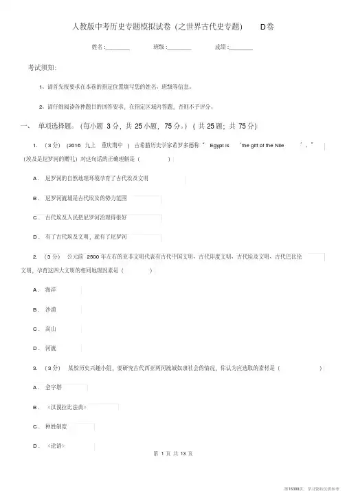 (精品文档)人教版中考历史专题模拟试卷(之世界古代史专题)D卷 (2)