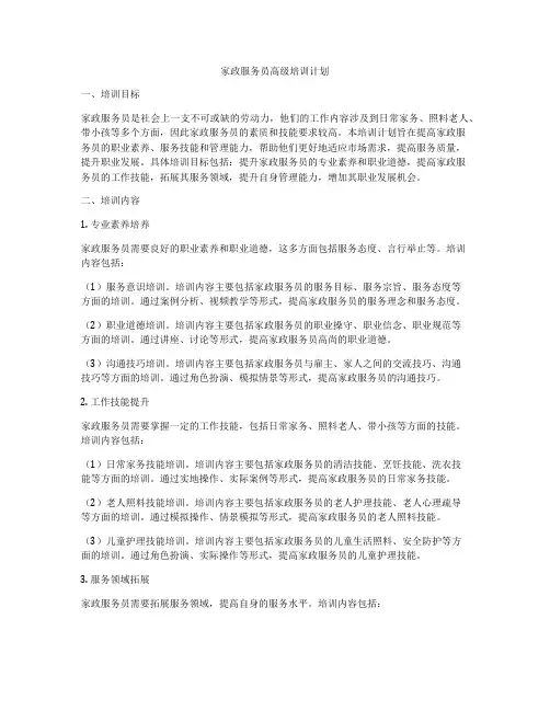 家政服务员高级培训计划