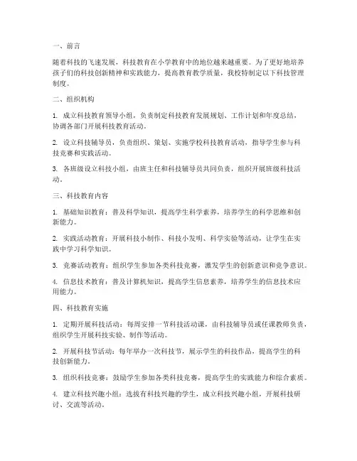 科技管理制度小学