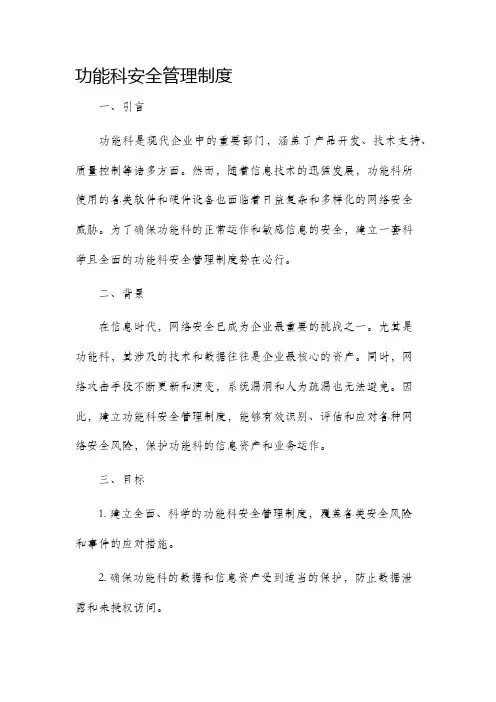 功能科安全管理制度