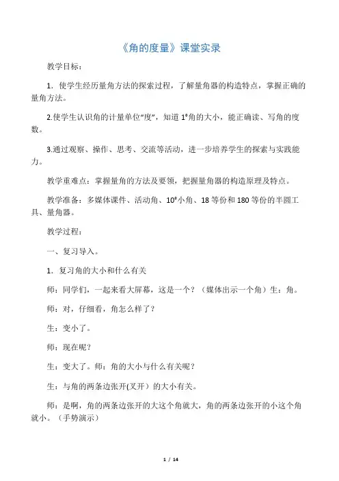 小学数学角的度量课堂教学实录及评析