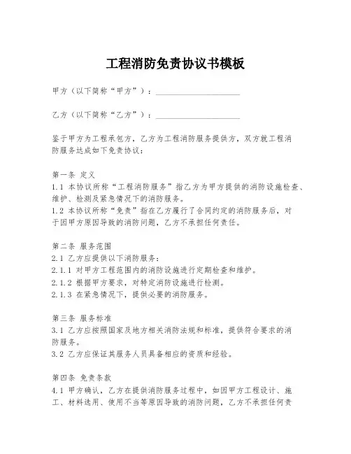 工程消防免责协议书模板