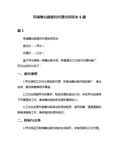 导演舞台剧委托代理合同范本6篇