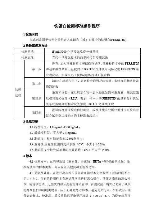 铁蛋白检测标准操作程序
