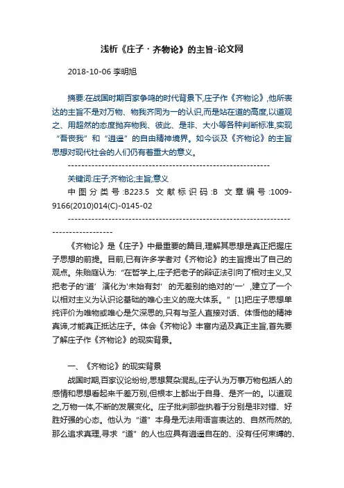 浅析《庄子?齐物论》的主旨-论文网