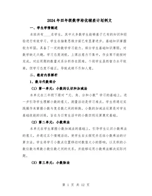 2024年四年级数学培优辅差计划例文（五篇）