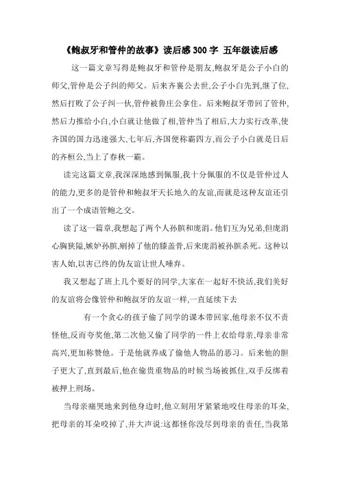 《鲍叔牙和管仲的故事》读后感300字 五年级读后感