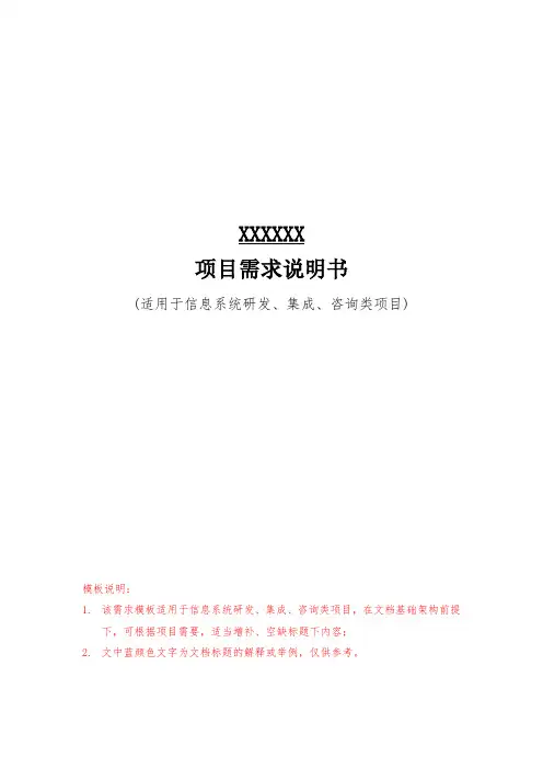 研发、集成、咨询类-项目需求说明书-模板