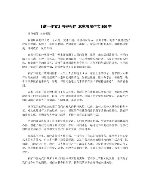 【高一作文】书香相伴 农家书屋作文800字