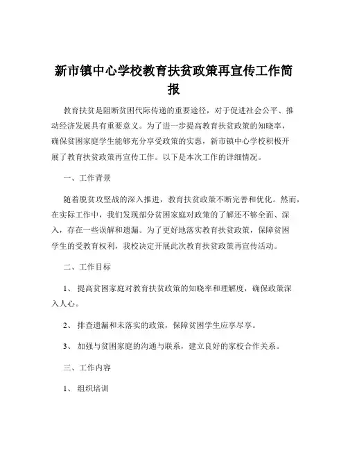 新市镇中心学校教育扶贫政策再宣传工作简报