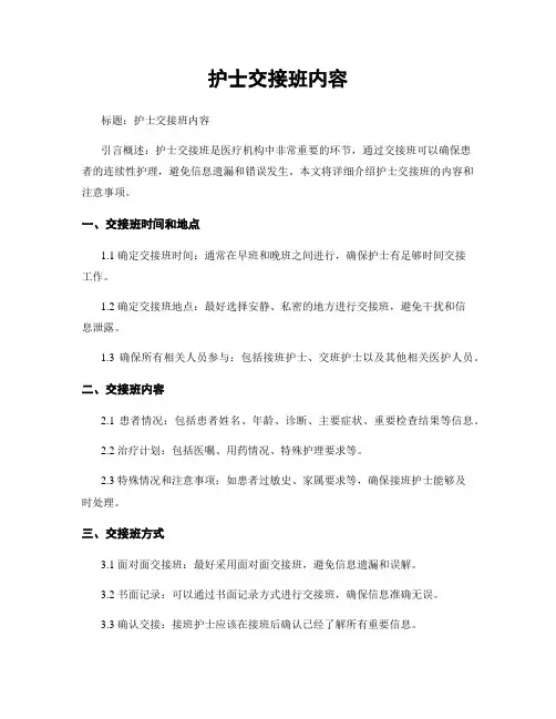 护士交接班内容