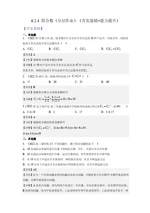 2023年新教材人教A版高中数学选择性必修第三册6.2.4组合数 同步课时练习题含答案解析