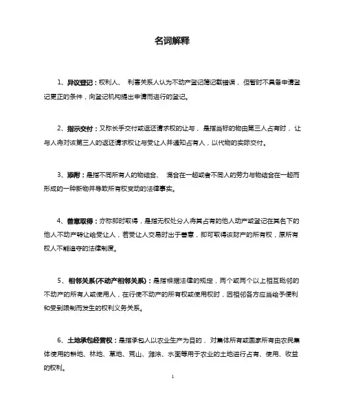 物权法名词解释及简答