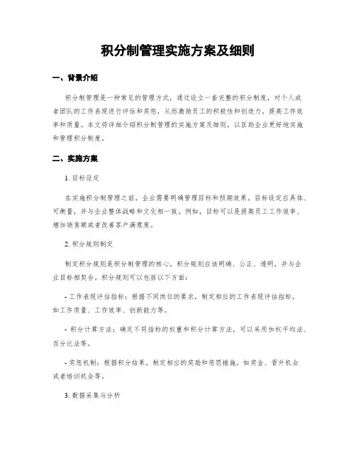 积分制管理实施方案及细则