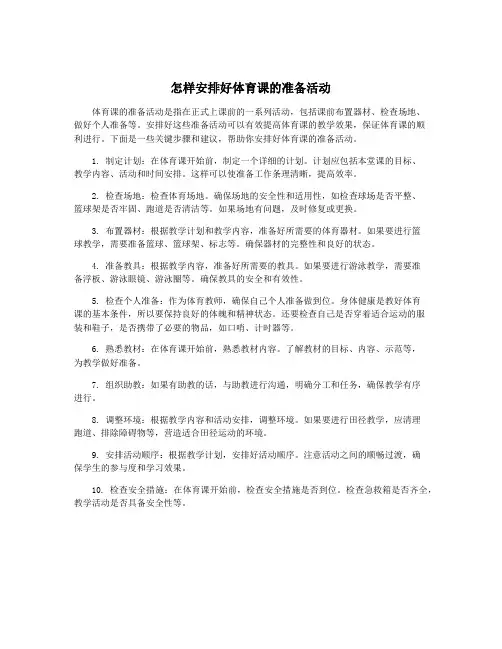 怎样安排好体育课的准备活动