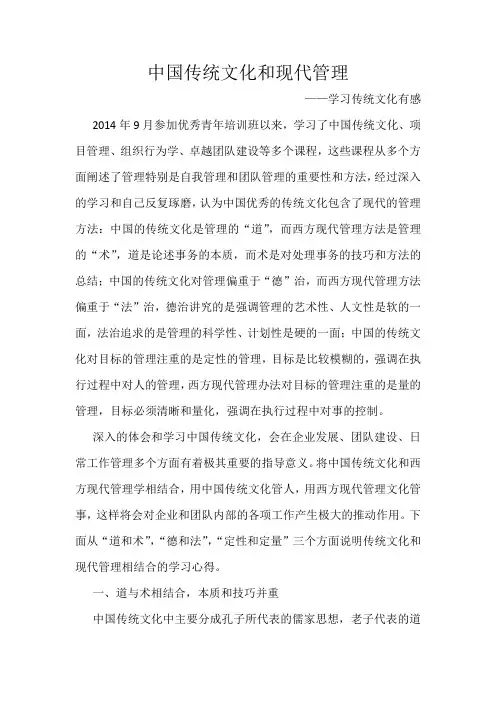 中国传统文化和现代管理