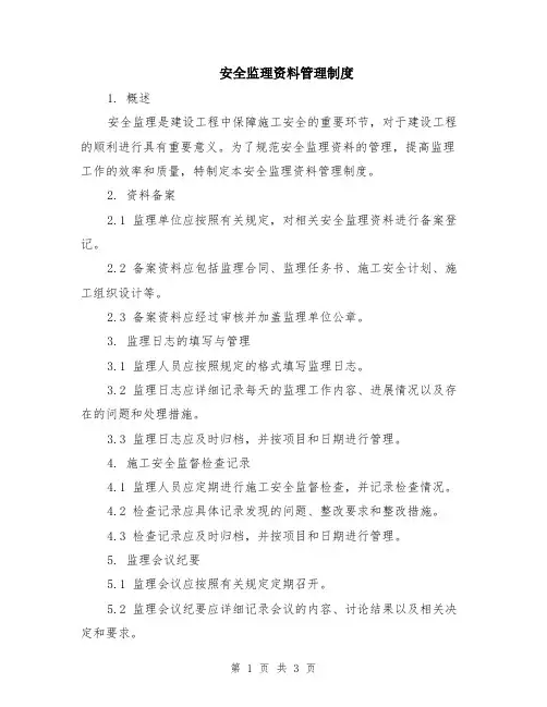 安全监理资料管理制度
