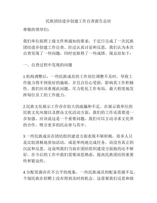 民族团结进步创建工作自查报告总结