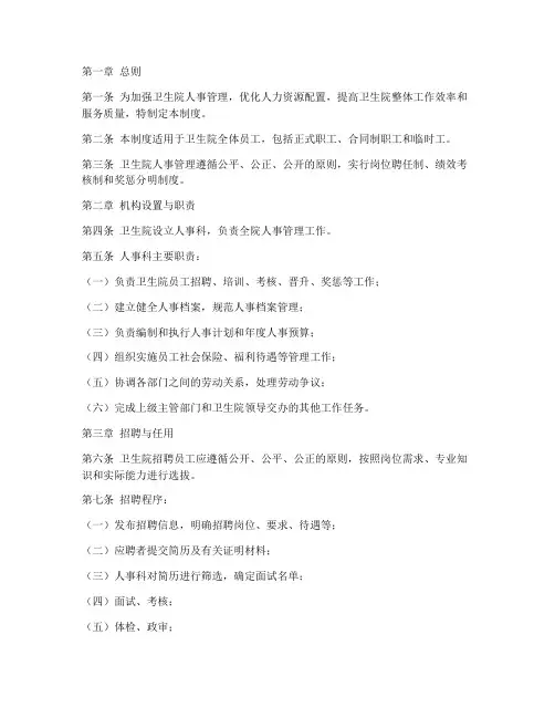 卫生院人事管理制度范本