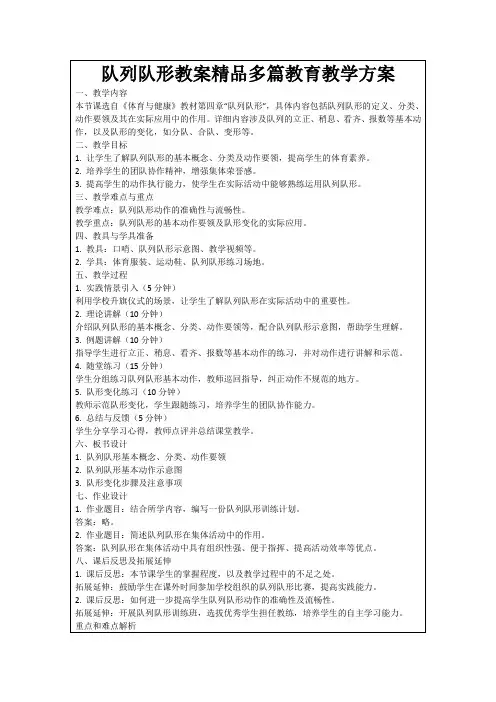 队列队形教案精品多篇教育教学方案