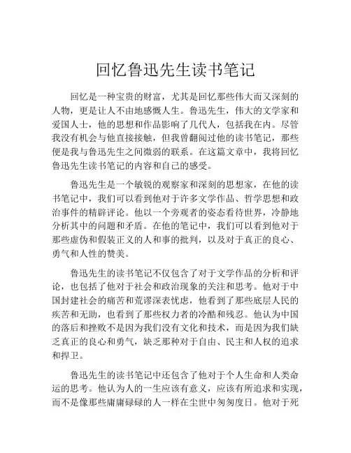 回忆鲁迅先生读书笔记