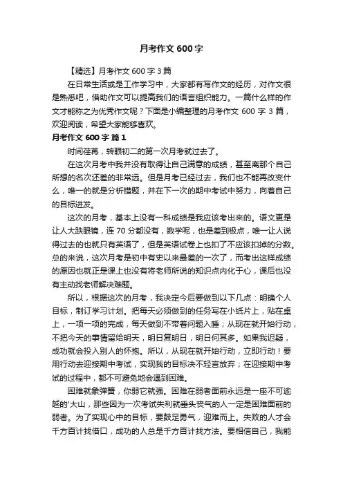 【精选】月考作文600字3篇