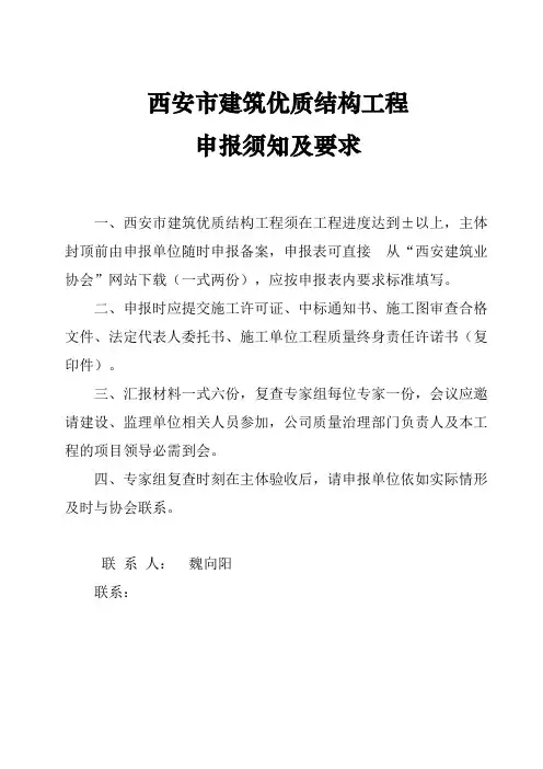 西安市建筑优质结构工程申报须知及汇报材料范本