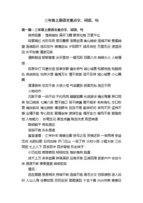 三年级上册语文重点字、词语、句
