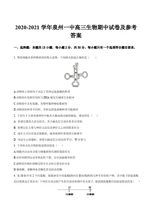 2020-2021学年泉州一中高三生物期中试卷及参考答案