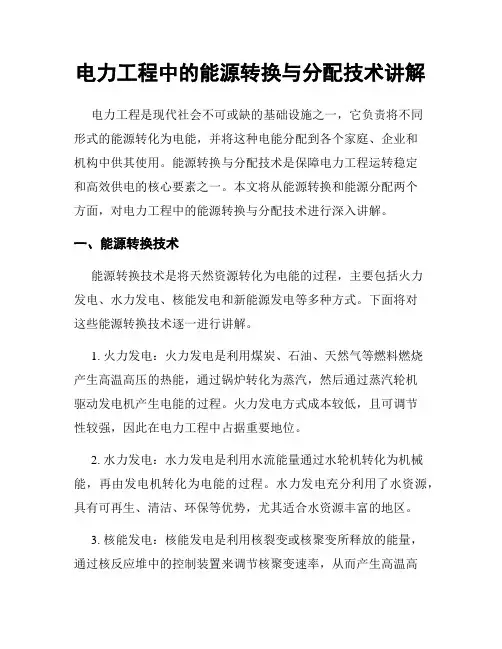 电力工程中的能源转换与分配技术讲解