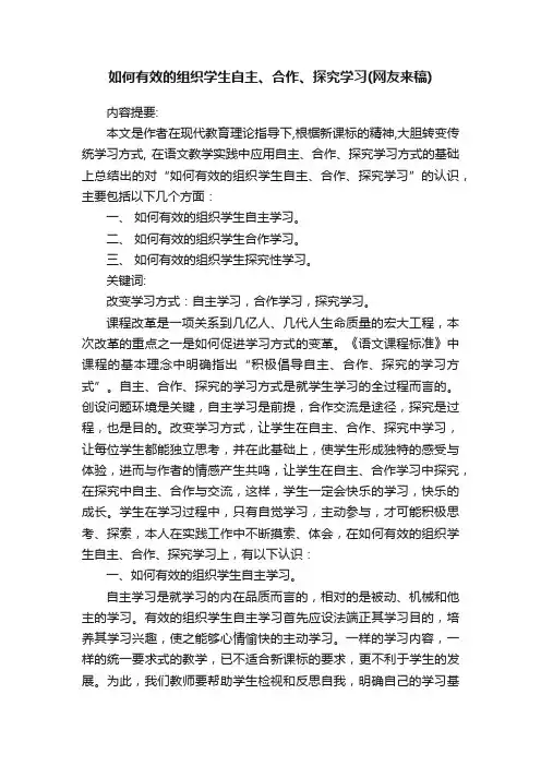 如何有效的组织学生自主、合作、探究学习（网友来稿）