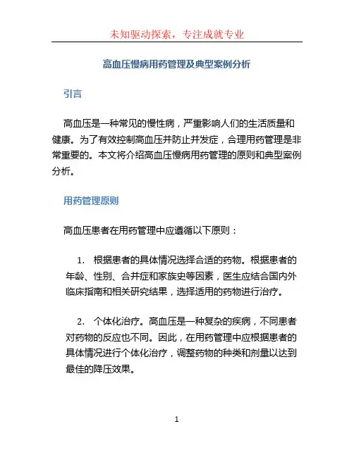 高血压慢病用药管理及典型案例分析