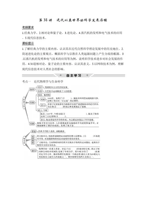 [备考资料]高考历史一轮复习人教版：必修部分 第38讲 近代以来世界的科学发展历程 教案.doc