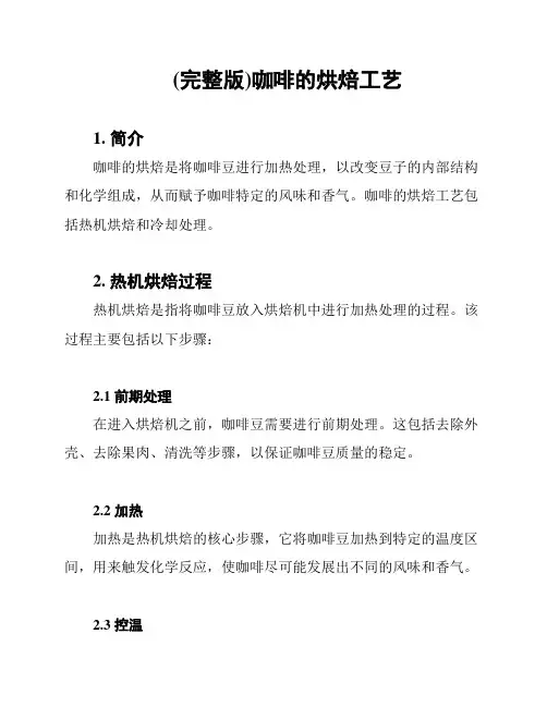 (完整版)咖啡的烘焙工艺