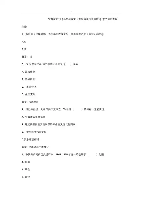 智慧树知到《形势与政策(青岛职业技术学院)》章节测试答案