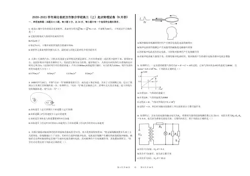 2020-2021学年湖北省武汉市部分学校高三(上)起点物理试卷(9月份)