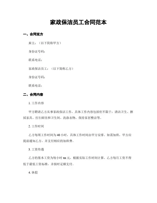 家政保洁员工合同范本