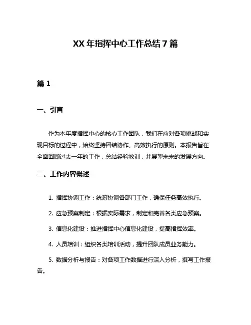 XX年指挥中心工作总结7篇