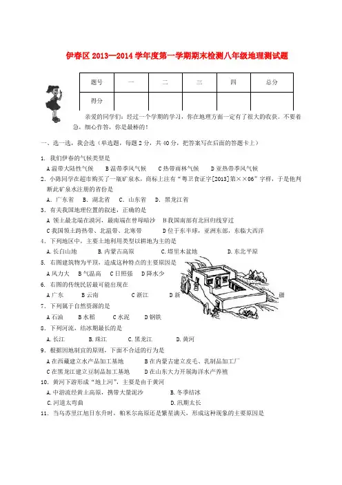 黑龙江伊春区2013-2014学年八年级上学期地理期末检测试题 (word版含答案) (word版含答案)