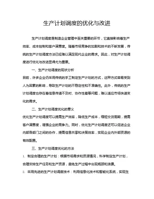 生产计划调度的优化与改进