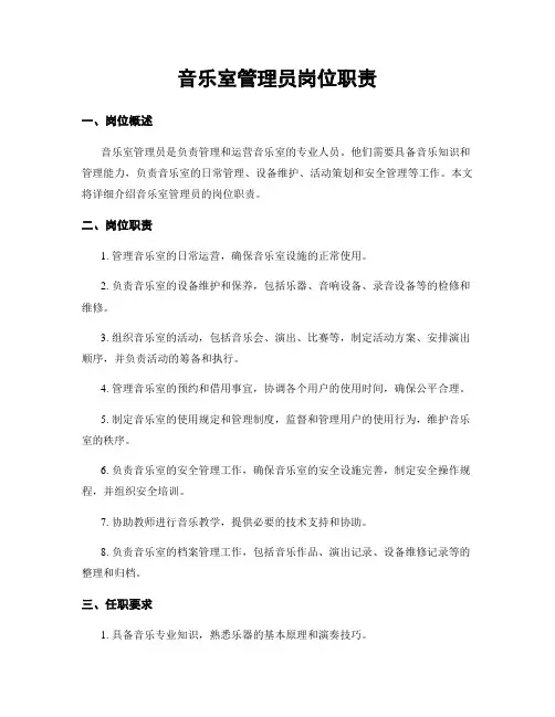 音乐室管理员岗位职责