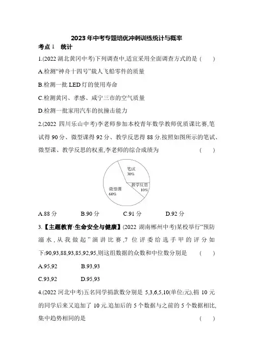 2023年中考专题培优冲刺训练统计与概率【含答案】
