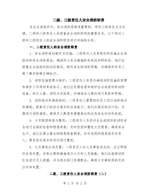 二级、三级责任人安全消防职责