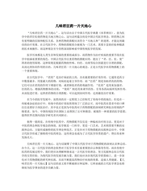几味君臣药一片天地心