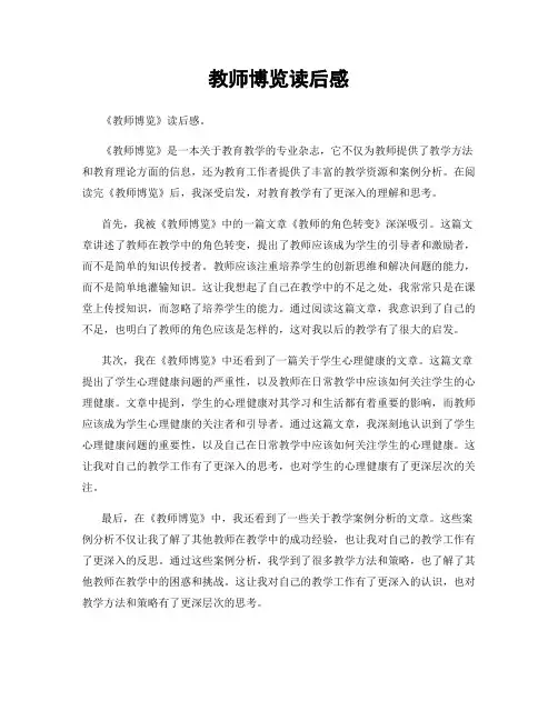教师博览读后感