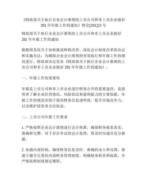 《财政部关于执行企业会计准则的上市公司和非上市企业做好201年年报工作的通知》财会[201]25号