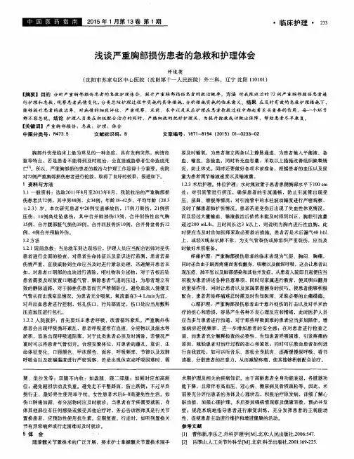 浅谈严重胸部损伤患者的急救和护理体会