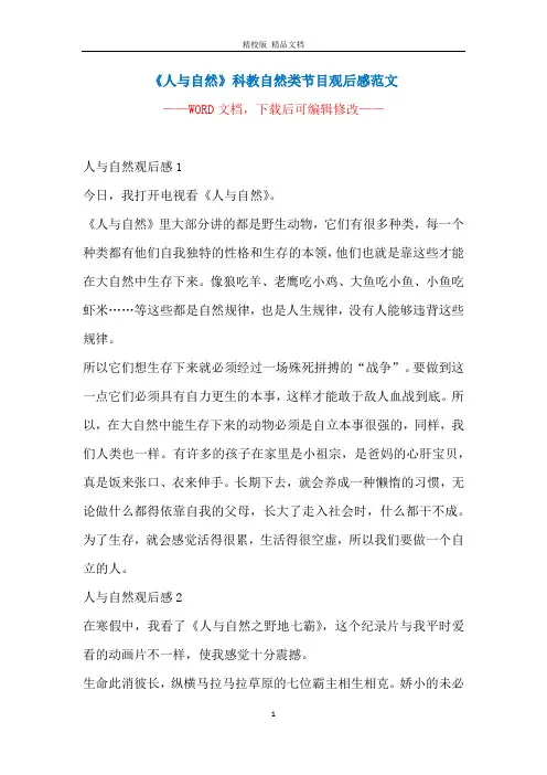 《人与自然》科教自然类节目观后感范文