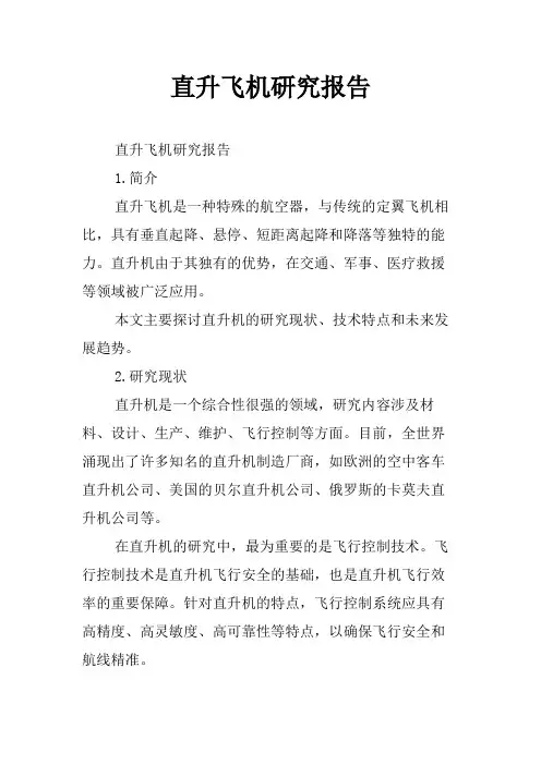 直升飞机研究报告