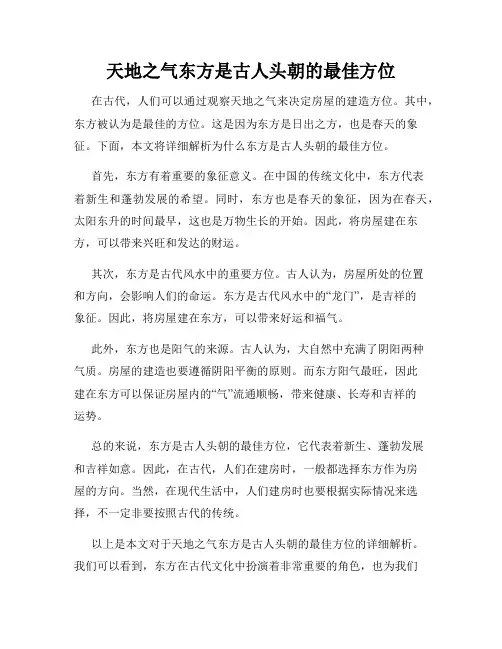 天地之气东方是古人头朝的最佳方位